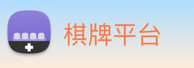 棋牌平台 Logo